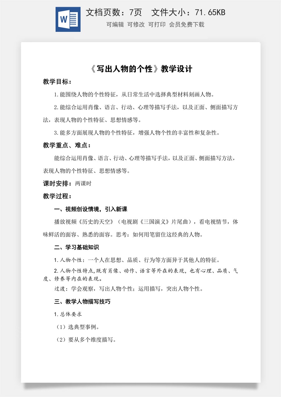 写作：写出人物的个性 教学设计-【中职专用】高一语文同步精品课堂（高教版2023·基础模块下册）.docx
